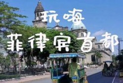 马尼拉最新爆料,揭秘菲律宾首都的惊人真相
