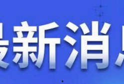沈阳社会新闻最新爆料,惊曝某事件引发全城关注