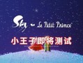 小王子最新爆料,揭秘星际旅行的神秘旅程