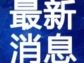 许昌大学爆料事件视频最新,视频揭露惊人内幕，真相大白！