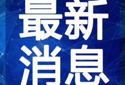 承德热点爆料事件视频最新,神秘事件视频引发热议，真相即将揭晓！